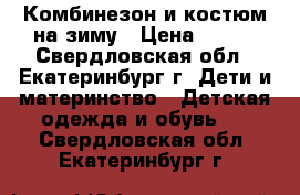 Комбинезон и костюм на зиму › Цена ­ 700 - Свердловская обл., Екатеринбург г. Дети и материнство » Детская одежда и обувь   . Свердловская обл.,Екатеринбург г.